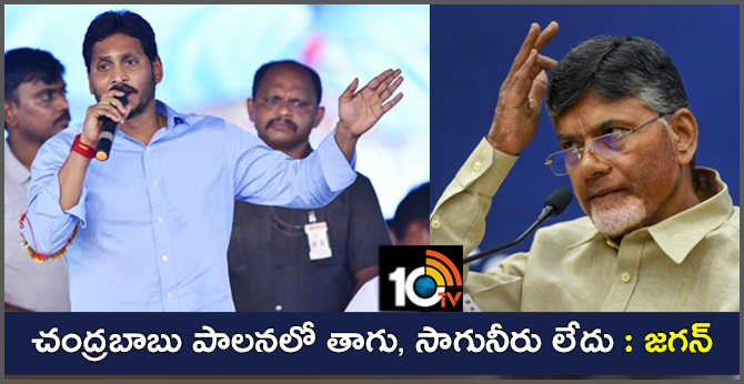 చంద్రబాబు పాలనలో తాగు, సాగునీరు లేదు : జగన్ చంద్రబాబు పాలనలో తాగు, సాగునీరు లేదు : జగన్