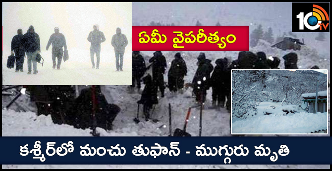ఏమీ వైపరీత్యం : కశ్మీర్లో మంచు తుఫాన్ – ముగ్గురు మృతి ఏమీ వైపరీత్యం : కశ్మీర్లో మంచు తుఫాన్ – ముగ్గురు మృతి