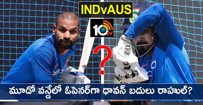 INDvAUS: మూడో వన్డేలో ఓపెనర్గా ధావన్ బదులు రాహుల్? INDvAUS: మూడో వన్డేలో ఓపెనర్గా ధావన్ బదులు రాహుల్?