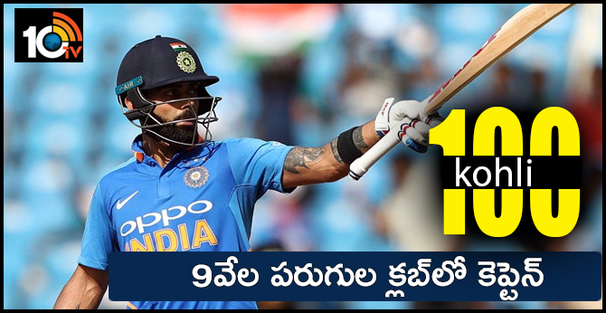 కోహ్లీ హైలెట్ సెంచరీ, 9వేల పరుగుల క్లబ్లో కెప్టెన్ కోహ్లీ హైలెట్ సెంచరీ, 9వేల పరుగుల క్లబ్లో కెప్టెన్