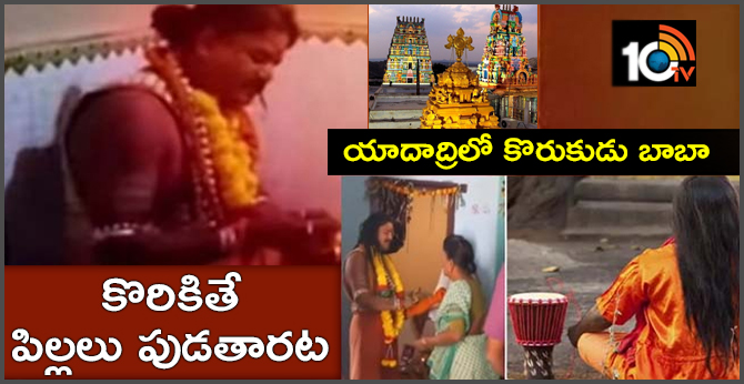 కొరికితే పిల్లలు పుడతారట : యాదాద్రిలో కొరుకుడు బాబా కొరికితే పిల్లలు పుడతారట : యాదాద్రిలో కొరుకుడు బాబా
