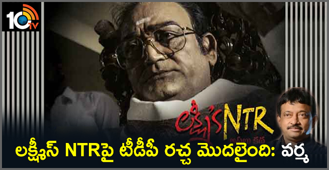 లక్ష్మీస్ NTRపై టీడీపీ రచ్చ మొదలైంది: వర్మ లక్ష్మీస్ NTRపై టీడీపీ రచ్చ మొదలైంది: వర్మ