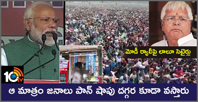 మోడీ ర్యాలీపై లాలూ సెటైర్లు : ఆ మాత్రం జనాలు పాన్ షాపు దగ్గర కూడా వస్తారు మోడీ ర్యాలీపై లాలూ సెటైర్లు : ఆ మాత్రం జనాలు పాన్ షాపు దగ్గర కూడా వస్తారు
