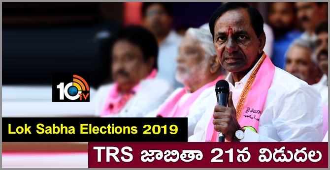 lok sabha election 2019 : TRS జాబితా 21న విడుదల lok sabha election 2019 : TRS జాబితా 21న విడుదల