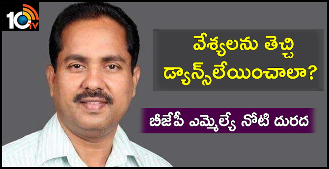 వేశ్యలను తెచ్చి డ్యాన్స్లేయించాలా?:బీజేపీ ఎమ్మెల్యే నోటి దురద వేశ్యలను తెచ్చి డ్యాన్స్లేయించాలా?:బీజేపీ ఎమ్మెల్యే నోటి దురద