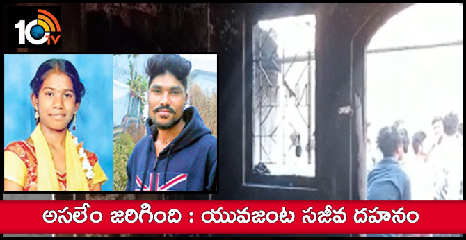 The young couple in the house fire accident Suspiciously killed in Kothagudem