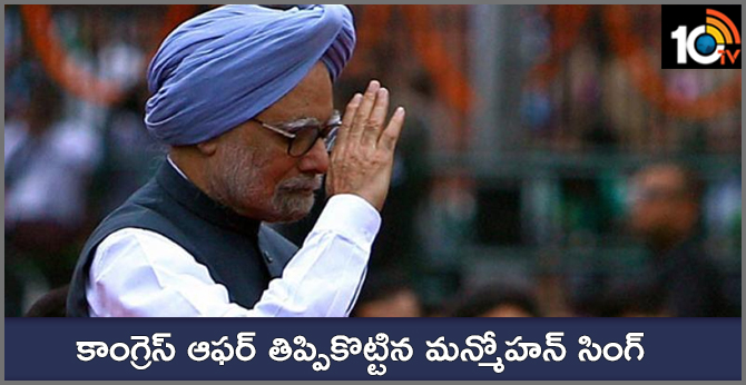 కాంగ్రెస్ ఆఫర్ తిప్పికొట్టిన మన్మోహన్ సింగ్ కాంగ్రెస్ ఆఫర్ తిప్పికొట్టిన మన్మోహన్ సింగ్