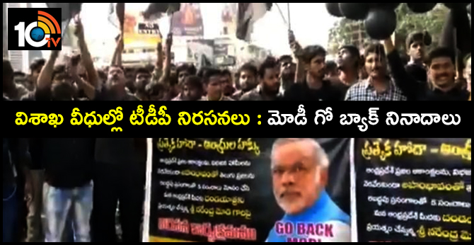 విశాఖ వీధుల్లో టీడీపీ నిరసనలు : మోడీ గో బ్యాక్ నినాదాలు విశాఖ వీధుల్లో టీడీపీ నిరసనలు : మోడీ గో బ్యాక్ నినాదాలు