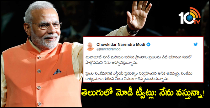 Modi Tweets in Telugu about his tour in telugu states