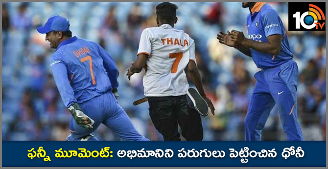 ఫన్నీ మూమెంట్: అభిమానిని పరుగులు పెట్టించిన ధోనీ ఫన్నీ మూమెంట్: అభిమానిని పరుగులు పెట్టించిన ధోనీ