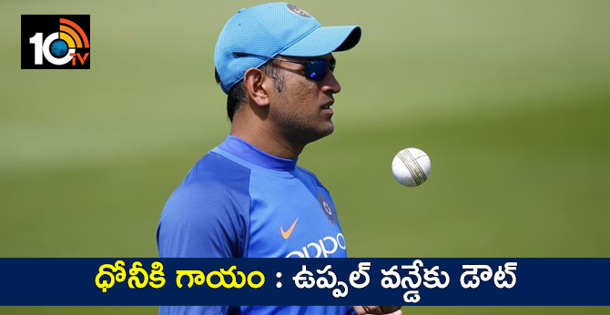 ms dhoni will be doubt to play in 1st odi