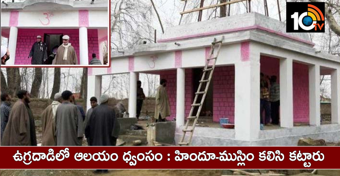 ఉగ్రదాడిలో ఆలయం ధ్వంసం : హిందూ-ముస్లిం కలిసి కట్టారు ఉగ్రదాడిలో ఆలయం ధ్వంసం : హిందూ-ముస్లిం కలిసి కట్టారు