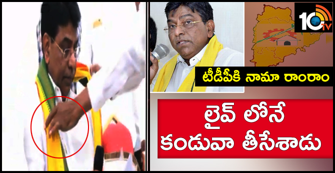టీడీపీకి నామా రాంరాం : లైవ్ లోనే కండువా తీసేశాడు టీడీపీకి నామా రాంరాం : లైవ్ లోనే కండువా తీసేశాడు