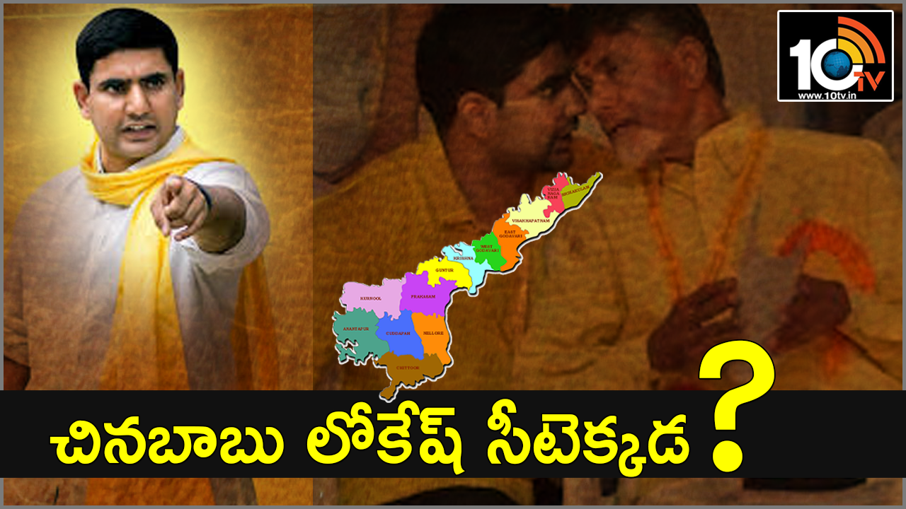 వస్తున్నా కాస్కోండి : లోకేష్ పోటీ చేసే సీటు ఏది? వస్తున్నా కాస్కోండి : లోకేష్ పోటీ చేసే సీటు ఏది?