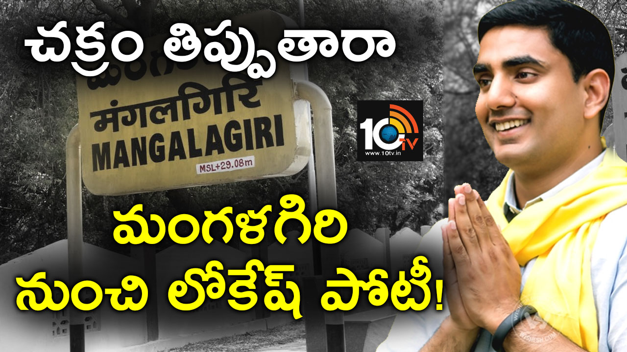 చక్రం తిప్పుతారా : మంగళగిరి నుంచి లోకేష్ పోటీ! చక్రం తిప్పుతారా : మంగళగిరి నుంచి లోకేష్ పోటీ!