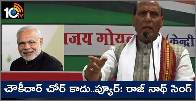 చౌకీదార్ చోర్ కాదు..ప్యూర్: రాజ్ నాథ్ సింగ్ చౌకీదార్ చోర్ కాదు..ప్యూర్: రాజ్ నాథ్ సింగ్