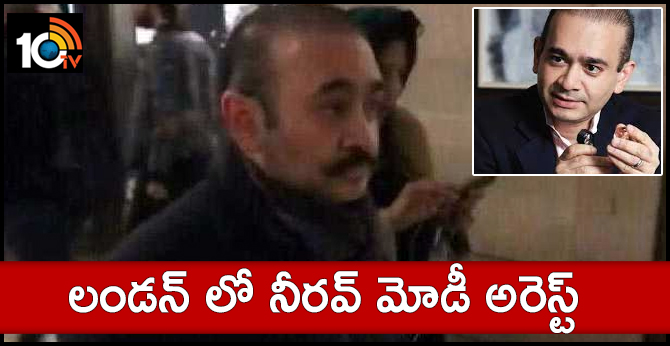దొంగ దొరికాడు : లండన్ లో నీరవ్ మోడీ అరెస్ట్ దొంగ దొరికాడు : లండన్ లో నీరవ్ మోడీ అరెస్ట్