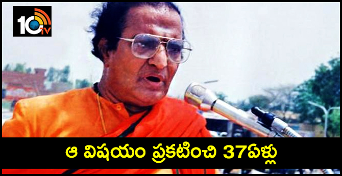 ఆ విషయం ప్రకటించి 37ఏళ్లు ఆ విషయం ప్రకటించి 37ఏళ్లు