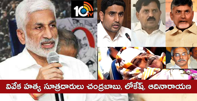 on vivekananda reddy murder vijayasaireddy responded in press meet