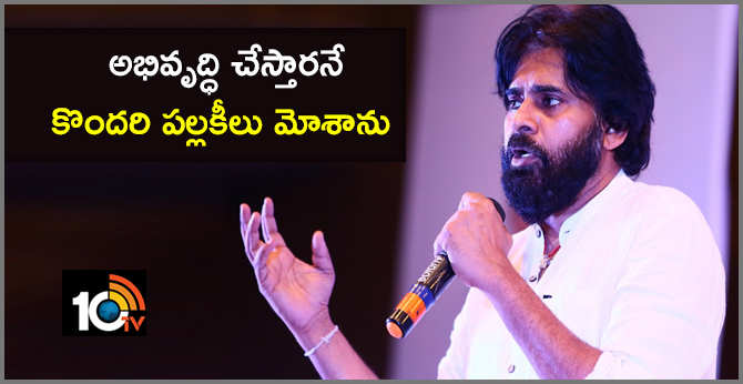 అభివృద్ధి చేస్తారనే కొందరి పల్లకీలు మోశాను : పవన్ కళ్యాణ్ అభివృద్ధి చేస్తారనే కొందరి పల్లకీలు మోశాను : పవన్ కళ్యాణ్