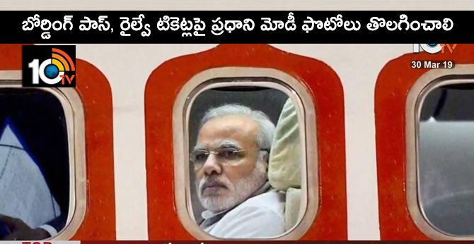 బోర్డింగ్ పాస్, రైల్వే టికెట్లపై ప్రధాని మోడీ ఫొటోలు తొలగించాలి : సీఈసీ బోర్డింగ్ పాస్, రైల్వే టికెట్లపై ప్రధాని మోడీ ఫొటోలు తొలగించాలి : సీఈసీ