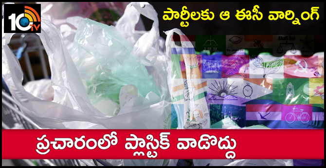 పార్టీలకు ఆ ఈసీ వార్నింగ్ : ప్రచారంలో ప్లాస్టిక్ వాడొద్దు పార్టీలకు ఆ ఈసీ వార్నింగ్ : ప్రచారంలో ప్లాస్టిక్ వాడొద్దు