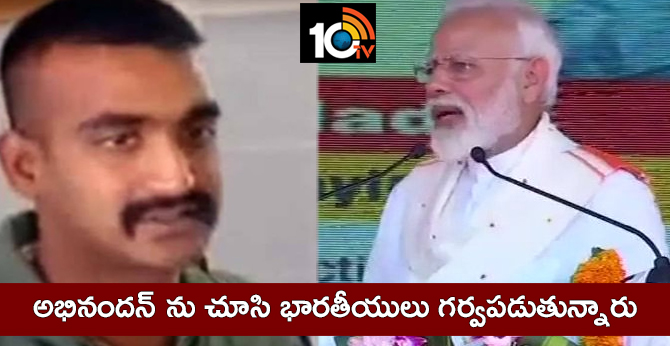 అభినందన్ ను చూసి భారతీయులు గర్వపడుతున్నారు : పీఎం మోడీ అభినందన్ ను చూసి భారతీయులు గర్వపడుతున్నారు : పీఎం మోడీ
