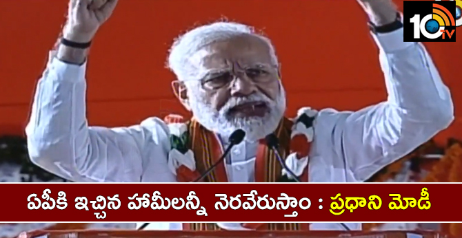 ఏపీకి ఇచ్చిన హామీలన్నీ నెరవేరుస్తాం : ప్రధాని మోడీ ఏపీకి ఇచ్చిన హామీలన్నీ నెరవేరుస్తాం : ప్రధాని మోడీ