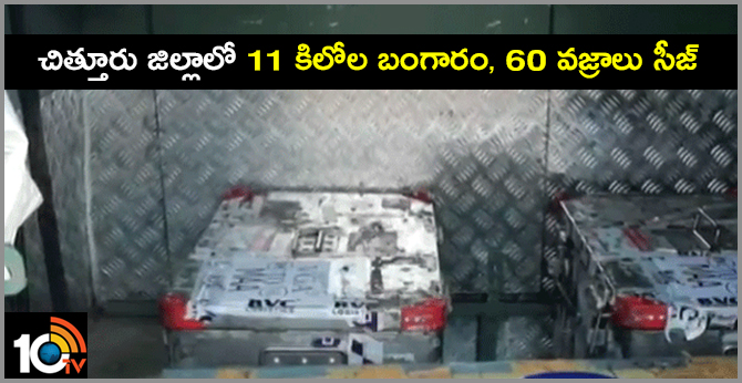 police seized 11 kg gold, 60 diamonds in Chittoor district