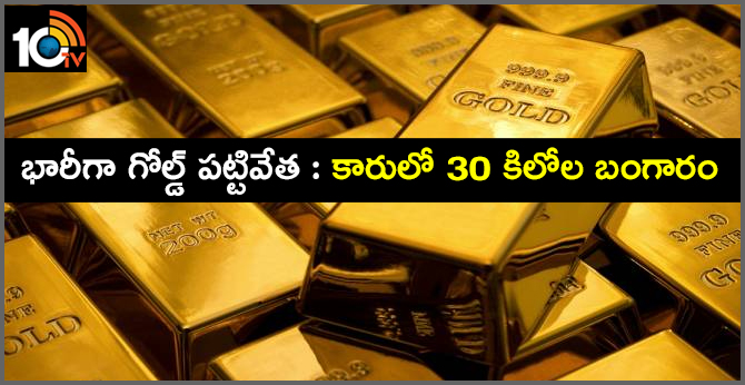 police seized heavy gold in West Godavari district