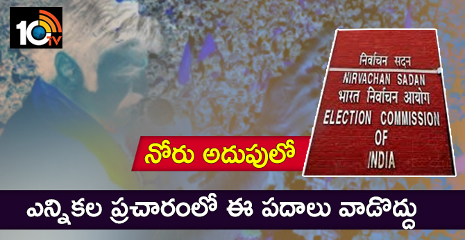 నోరు అదుపులో: ఎన్నికల ప్రచారంలో ఈ పదాలు వాడొద్దు నోరు అదుపులో: ఎన్నికల ప్రచారంలో ఈ పదాలు వాడొద్దు