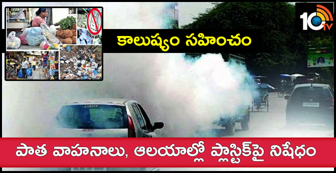 కాలుష్యం సహించం: పాత వాహనాలు, ఆలయాల్లో ప్లాస్టిక్పై నిషేధం కాలుష్యం సహించం: పాత వాహనాలు, ఆలయాల్లో ప్లాస్టిక్పై నిషేధం