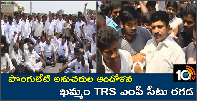 ponguleti srinivas reddy supporters Protest Over khammam MP Seat
