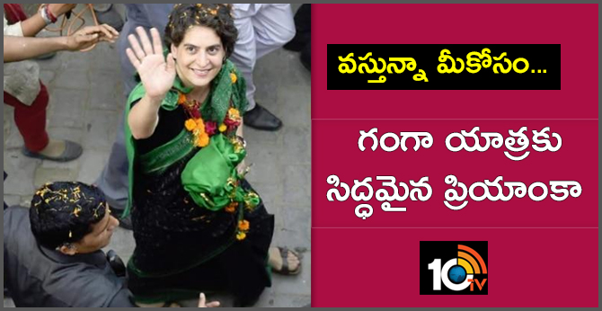 వస్తున్నా మీకోసం…గంగా యాత్రకు సిద్ధమైన ప్రియాంకా వస్తున్నా మీకోసం…గంగా యాత్రకు సిద్ధమైన ప్రియాంకా