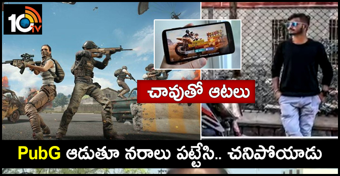 చావుతో ఆటలు : PubG ఆడుతూ నరాలు పట్టేసి.. చనిపోయాడు చావుతో ఆటలు : PubG ఆడుతూ నరాలు పట్టేసి.. చనిపోయాడు
