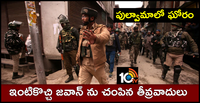 పుల్వామాలో ఘోరం : ఇంటికొచ్చి జవాన్ ను చంపిన తీవ్రవాదులు పుల్వామాలో ఘోరం : ఇంటికొచ్చి జవాన్ ను చంపిన తీవ్రవాదులు