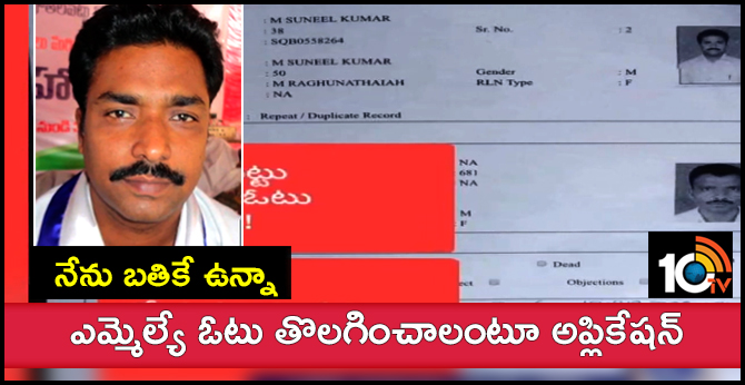 putalapattu officers received form 7 application for removing mla sunil Kumar vote