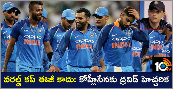 వరల్డ్ కప్ ఈజీ కాదు: కోహ్లీసేనకు ద్రవిడ్ హెచ్చరిక వరల్డ్ కప్ ఈజీ కాదు: కోహ్లీసేనకు ద్రవిడ్ హెచ్చరిక