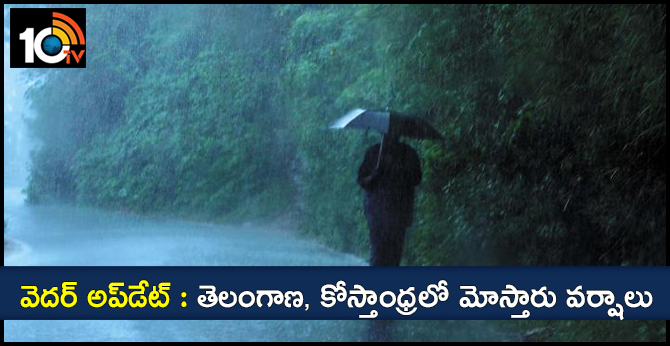 వెదర్ అప్డేట్ : తెలంగాణ, కోస్తాంధ్రలో మోస్తారు వర్షాలు వెదర్ అప్డేట్ : తెలంగాణ, కోస్తాంధ్రలో మోస్తారు వర్షాలు