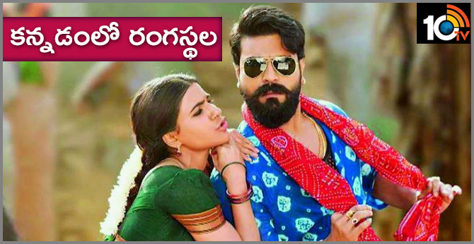ramcharan,samantha starrerrangastalam to be dubbed in kannada