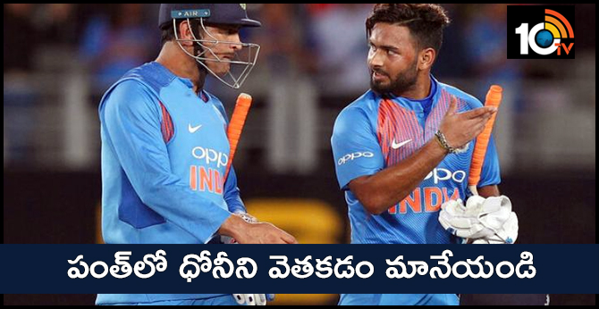 in rishabh pant dont try to find ms dhoni