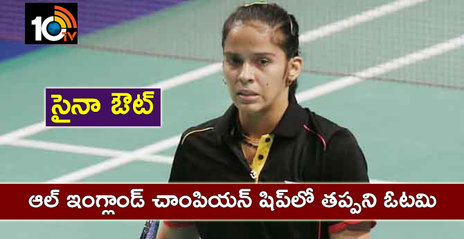 సైనా ఔట్: ఆల్ ఇంగ్లాండ్ చాంపియన్ షిప్లో తప్పని ఓటమి సైనా ఔట్: ఆల్ ఇంగ్లాండ్ చాంపియన్ షిప్లో తప్పని ఓటమి