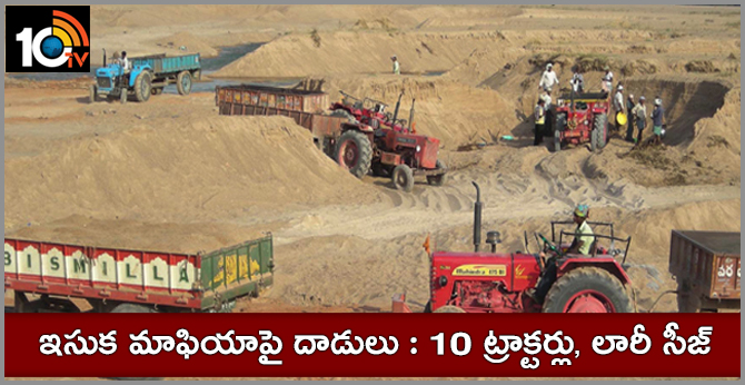 ఇసుక మాఫియాపై దాడులు : 10 ట్రాక్టర్లు, లారీ సీజ్ ఇసుక మాఫియాపై దాడులు : 10 ట్రాక్టర్లు, లారీ సీజ్