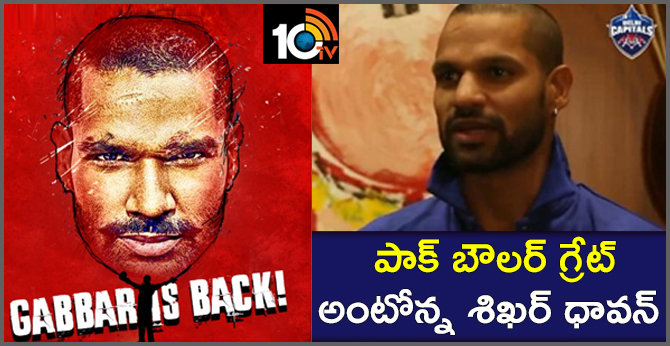 పాక్ బౌలర్ గ్రేట్ అంటోన్న శిఖర్ ధావన్ పాక్ బౌలర్ గ్రేట్ అంటోన్న శిఖర్ ధావన్