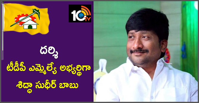 sidda Sudheer Babu as MLA candidate for Darshi TDP