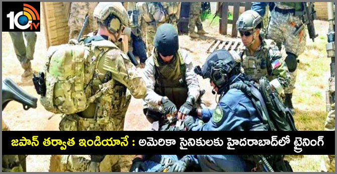 జపాన్ తర్వాత ఇండియానే : అమెరికా సైనికులకు హైదరాబాద్లో ట్రైనింగ్ జపాన్ తర్వాత ఇండియానే : అమెరికా సైనికులకు హైదరాబాద్లో ట్రైనింగ్