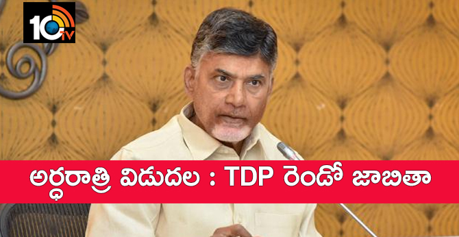 అర్ధరాత్రి విడుదల : TDP రెండో జాబితా అర్ధరాత్రి విడుదల : TDP రెండో జాబితా