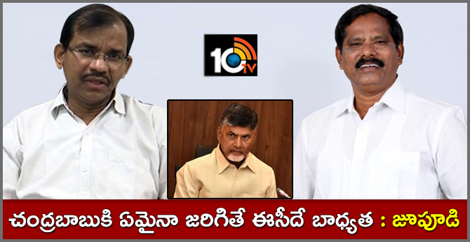 చంద్రబాబుకి ఏమైనా జరిగితే ఈసీదే బాధ్యత : జూపూడి చంద్రబాబుకి ఏమైనా జరిగితే ఈసీదే బాధ్యత : జూపూడి