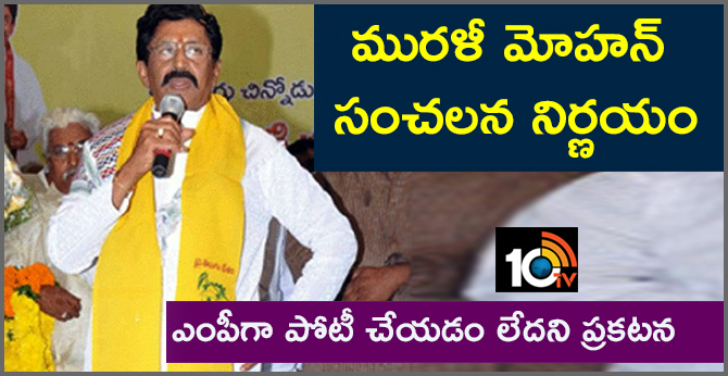 మురళీ మోహన్ సంచలన నిర్ణయం : ఎంపీగా పోటీ చేయడం లేదని ప్రకటన మురళీ మోహన్ సంచలన నిర్ణయం : ఎంపీగా పోటీ చేయడం లేదని ప్రకటన