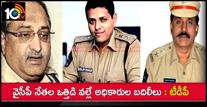 వైసీపీ నేతల ఒత్తిడి వల్లే అధికారుల బదిలీలు : టీడీపీ వైసీపీ నేతల ఒత్తిడి వల్లే అధికారుల బదిలీలు : టీడీపీ